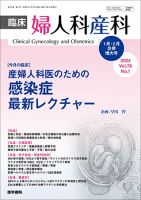 臨床婦人科産科 Vol.78 No.1 (発売日2024年02月10日) 表紙