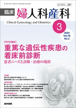 臨床婦人科産科 Vol.78 No.2 (発売日2024年03月10日) 表紙