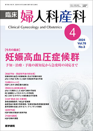 臨床婦人科産科 2024年 4月号 今月の臨床 妊娠高血圧症候群 予知