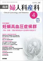 臨床婦人科産科 Vol.78 No.3 (発売日2024年04月10日) | 雑誌