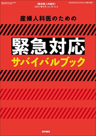 臨床婦人科産科 Vol.78 No.4 (発売日2024年04月20日) 表紙