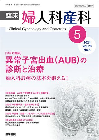 臨床婦人科産科 Vol.78 No.5 (発売日2024年05月10日) 表紙