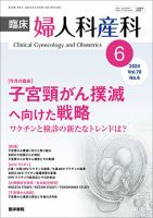 臨床婦人科産科 Vol.78 No.6 (発売日2024年06月10日) 表紙