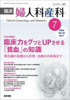 臨床婦人科産科 Vol.78 No.7 (発売日2024年07月10日) 表紙