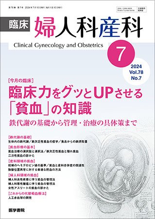 臨床婦人科産科 Vol.78 No.7 (発売日2024年07月10日) 表紙