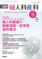 臨床婦人科産科 Vol.78 No.9 (発売日2024年09月10日) 表紙