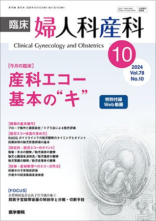 臨床婦人科産科 Vol.78 No.10 (発売日2024年10月10日) 表紙