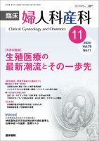 臨床婦人科産科 Vol.78 No.11 (発売日2024年11月10日) 表紙