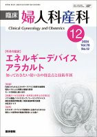 臨床婦人科産科 Vol.78 No.12 (発売日2024年12月10日) 表紙