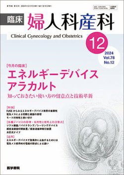 臨床婦人科産科 Vol.78 No.12 (発売日2024年12月10日) 表紙