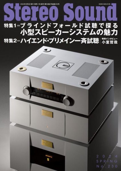 StereoSound（ステレオサウンド） No.230 (発売日2024年03月05日) 表紙