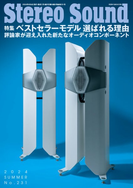 StereoSound（ステレオサウンド） No.231 (発売日2024年06月04日) 表紙