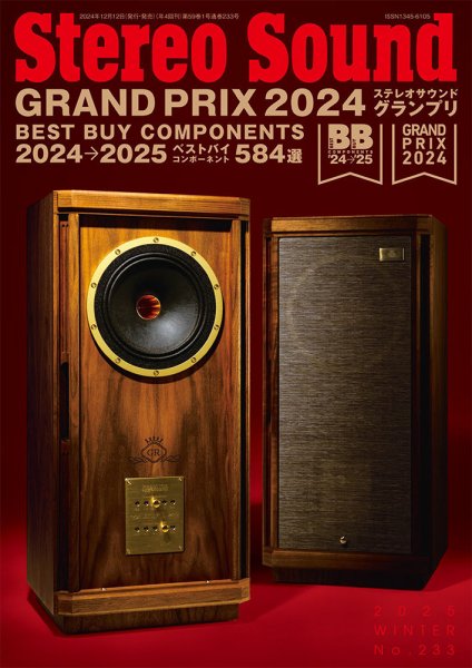 StereoSound（ステレオサウンド） No.233 (発売日2024年12月12日