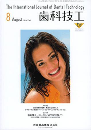 歯科技工 37巻8号 (発売日2009年07月31日) 表紙