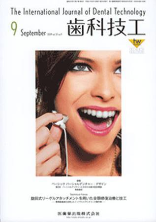 歯科技工 37巻9号 (発売日2009年08月31日) 表紙