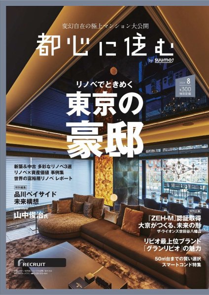都心に住む by suumo（バイ スーモ）  2024年8月号 (発売日2024年06月26日) 表紙