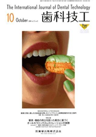 歯科技工 37巻10号 (発売日2009年09月30日) 表紙
