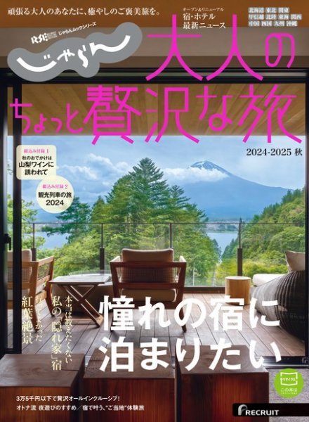 じゃらんMOOKシリーズ　大人のちょっと贅沢な旅  ２０２４－２０２５秋 (発売日2024年08月01日) 表紙