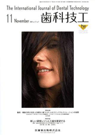 歯科技工 37巻11号 (発売日2009年10月31日) 表紙
