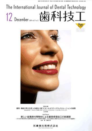 歯科技工 37巻12号 (発売日2009年11月30日) 表紙