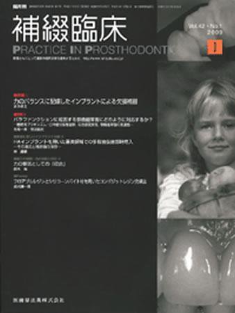補綴臨床digital　and　international 42巻1号 (発売日2008年12月31日) 表紙