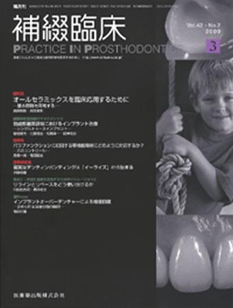 補綴臨床digital and international 42巻2号 (発売日2009年02月28日