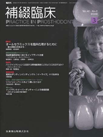 補綴臨床digital　and　international 42巻2号 (発売日2009年02月28日) 表紙