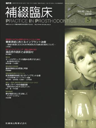補綴臨床digital　and　international 42巻3号 (発売日2009年04月30日) 表紙