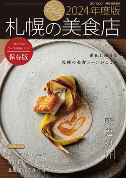 poroco（ポロコ）臨時増刊号 poroco 11月号臨時増刊 2024年度版 札幌の美食店 (発売日2023年10月25日) 表紙