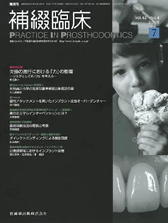 補綴臨床digital　and　international 42巻4号 (発売日2009年06月30日) 表紙
