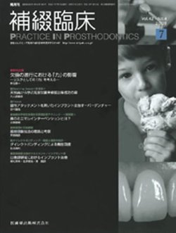 補綴臨床digital and international 42巻4号 (発売日2009年06月30日