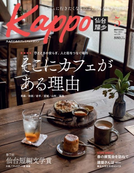 Kappo　仙台闊歩 2024年5月号 (発売日2024年04月05日) 表紙