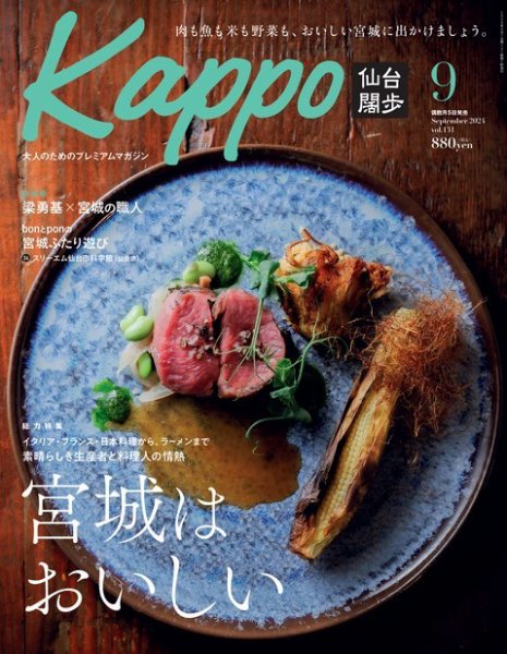 Kappo　仙台闊歩 2024年9月号 (発売日2024年08月05日) 表紙