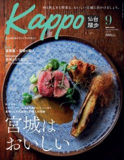 Kappo 仙台闊歩 2024年9月号 (発売日2024年08月05日) | 雑誌/電子書籍