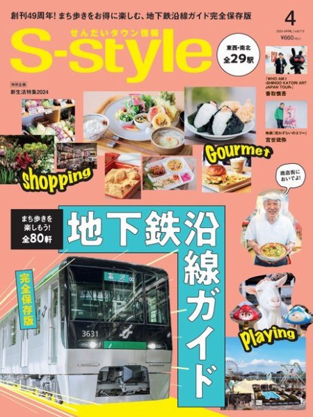 S-style せんだいタウン情報 2024年4月号 (発売日2024年03月25日) 表紙