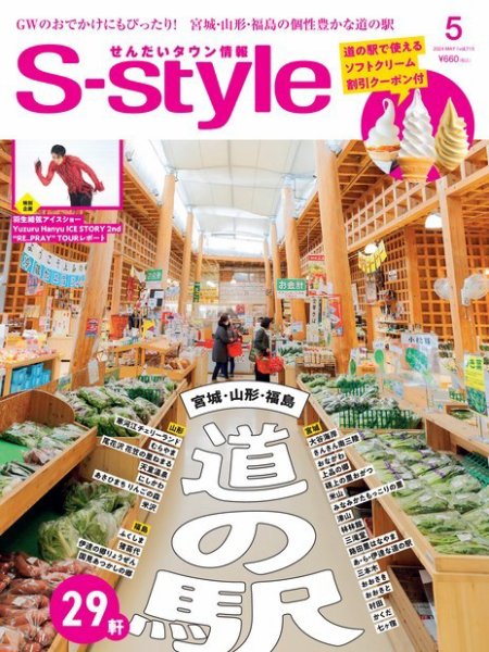 S-style せんだいタウン情報 2024年5月号 (発売日2024年04月25日) 表紙