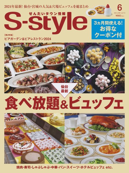 S-style せんだいタウン情報 2024年6月号 (発売日2024年05月25日) 表紙