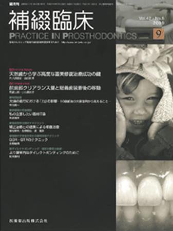 補綴臨床digital　and　international 42巻5号 (発売日2009年08月31日) 表紙