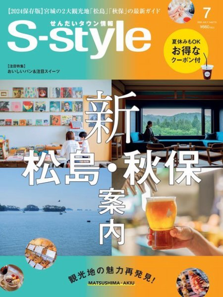 S-style せんだいタウン情報 2024年7月号 (発売日2024年06月25日) 表紙