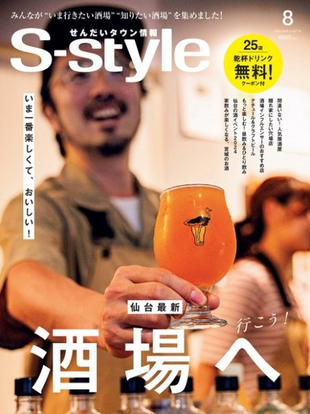 S-style せんだいタウン情報 2024年8月号 (発売日2024年07月25日) 表紙