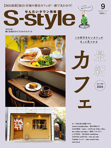 S-style せんだいタウン情報 2024年9月号 (発売日2024年08月24日) | 雑誌/電子書籍/定期購読の予約はFujisan