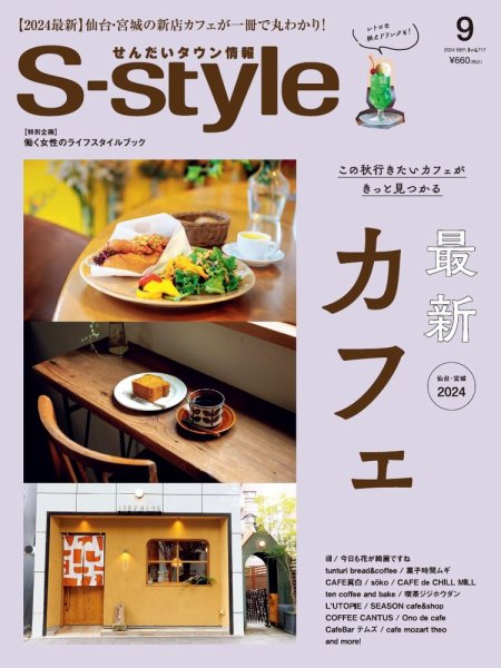S-style せんだいタウン情報 2024年9月号 (発売日2024年08月24日) 表紙