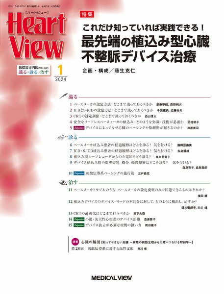 Heart View（ハートビュー） 2024年1月号 (発売日2023年12月11日) 表紙