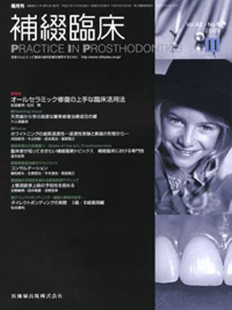 補綴臨床digital　and　international 42巻6号 (発売日2009年10月31日) 表紙