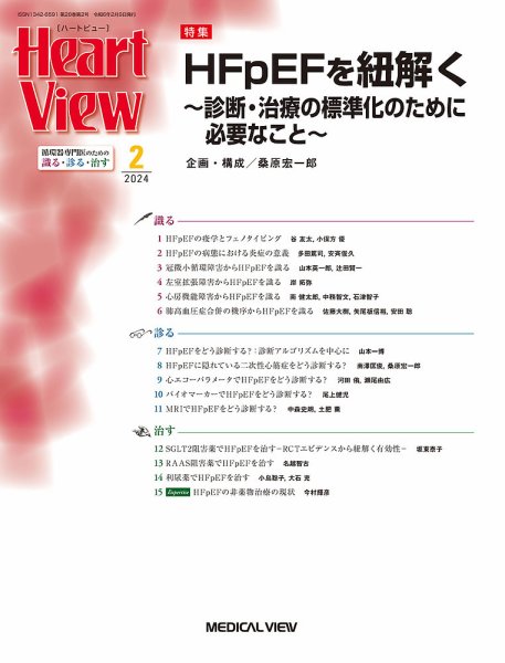 Heart View（ハートビュー） 2024年2月号 (発売日2024年01月12日) 表紙