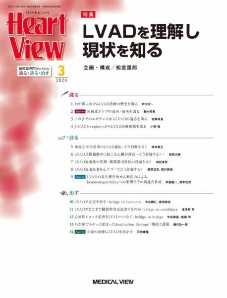 Heart View（ハートビュー） 2024年3月号 (発売日2024年02月09日) 表紙