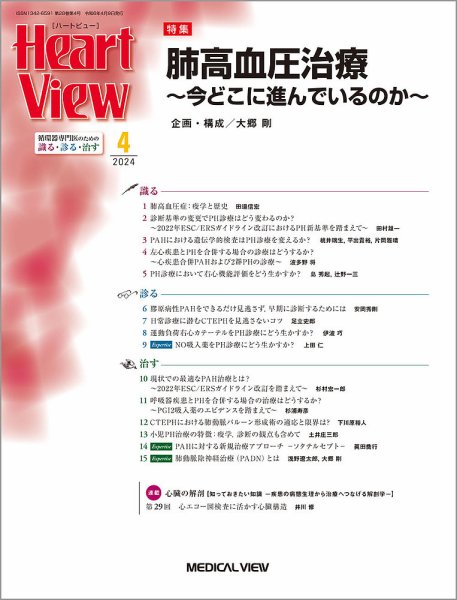 Heart View（ハートビュー） 2024年4月号 (発売日2024年03月11日) 表紙