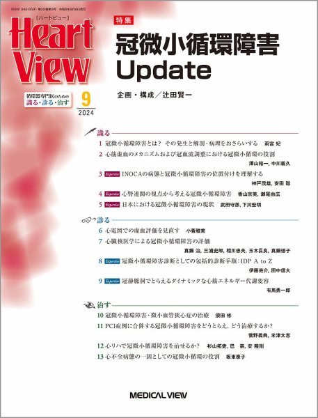 Heart View（ハートビュー） 2024年9月号 (発売日2024年08月09日) 表紙