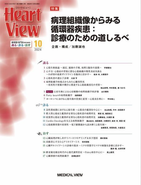 Heart View（ハートビュー） 2024年10月号 (発売日2024年09月11日) 表紙