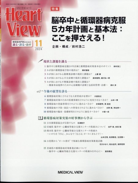 Heart View（ハートビュー） 2024年11月号 (発売日2024年10月11日) 表紙